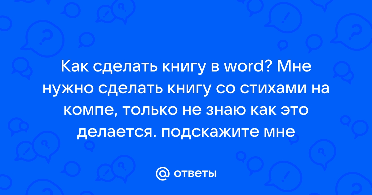 Ответы Mail.ru Как сделать книгу в word? Мне нужно