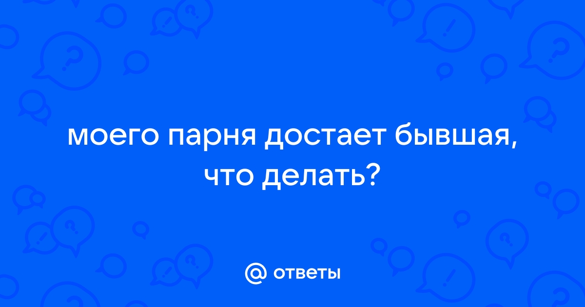 А вас достают бывшие девушки мужа???