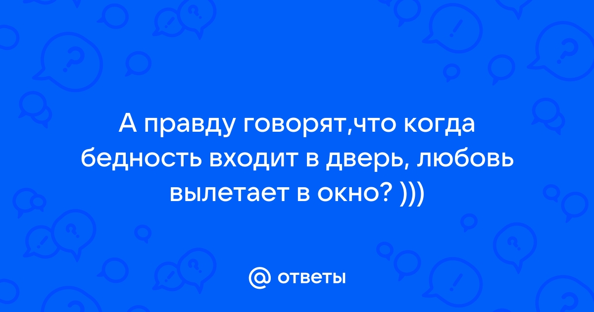 Когда бедность входит в дом любовь вылетает в окно