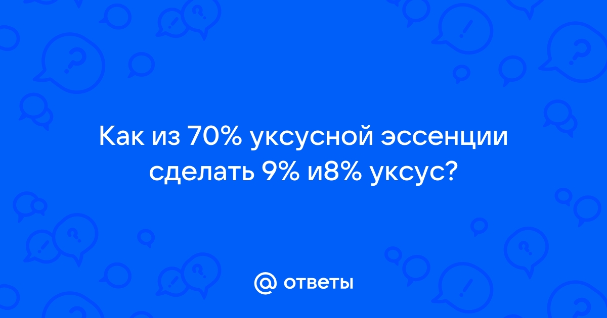 Как разбавить уксусную кислоту до нужной концентрации