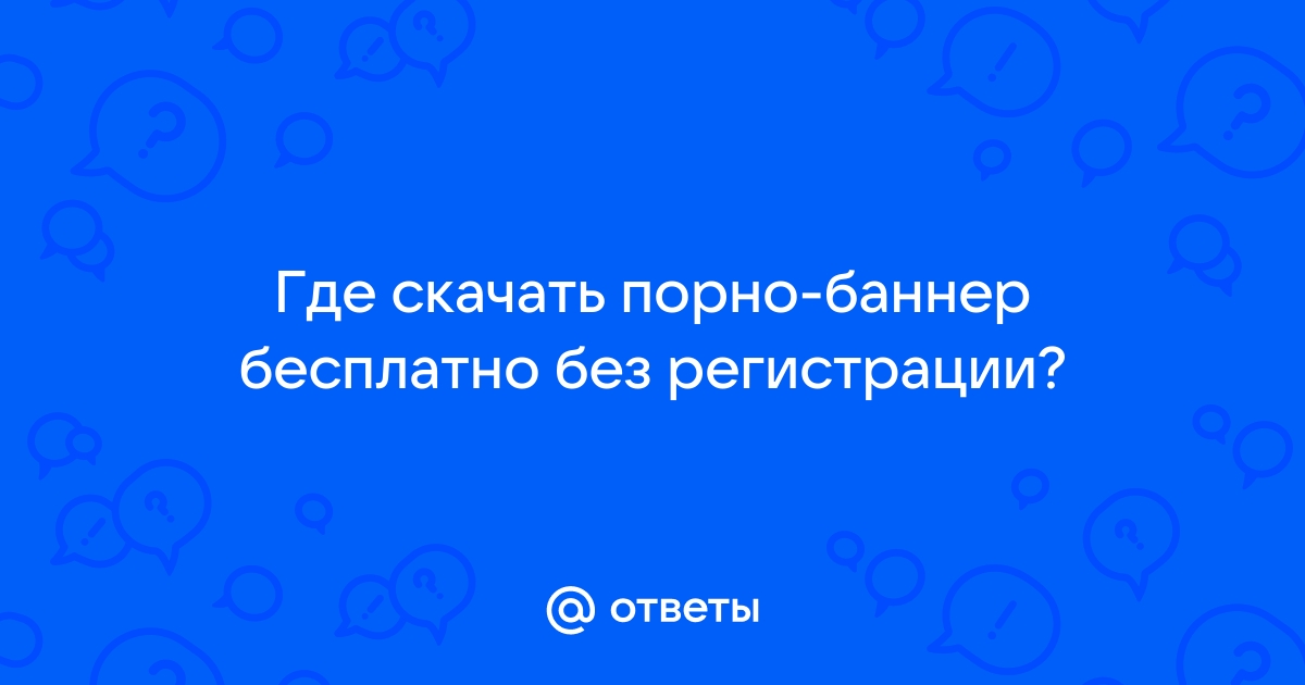 Русское порно скачать бесплатно и без регистрации: 1000 роликов по теме