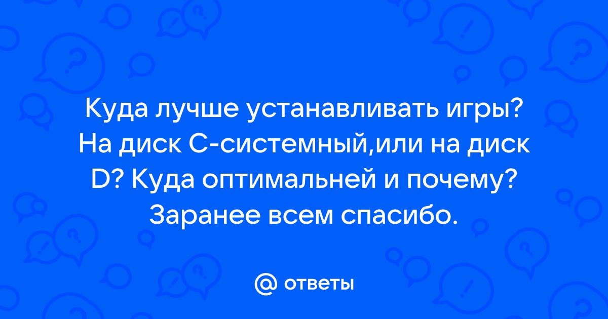 Не устанавливаются игры на диск d