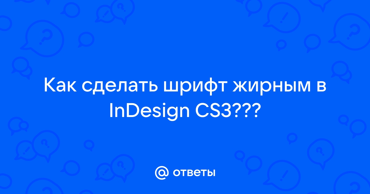 Горячие клавиши Indesign