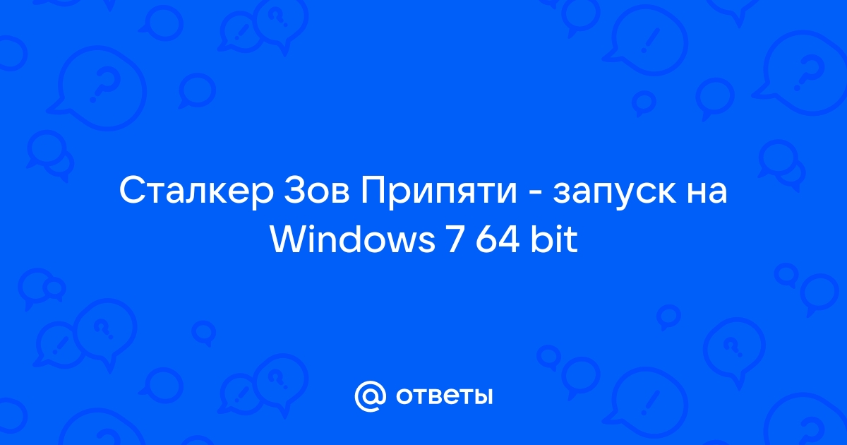 Сталкер не запускается на windows 7