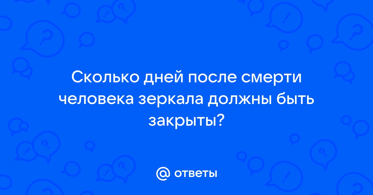 Почему закрывают зеркала после смерти человека?