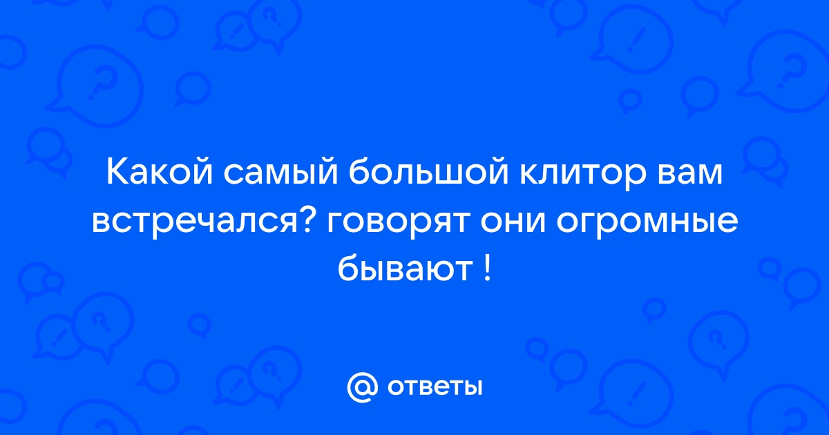 15 фактов о клиторе, которые тебя сильно удивят 😲