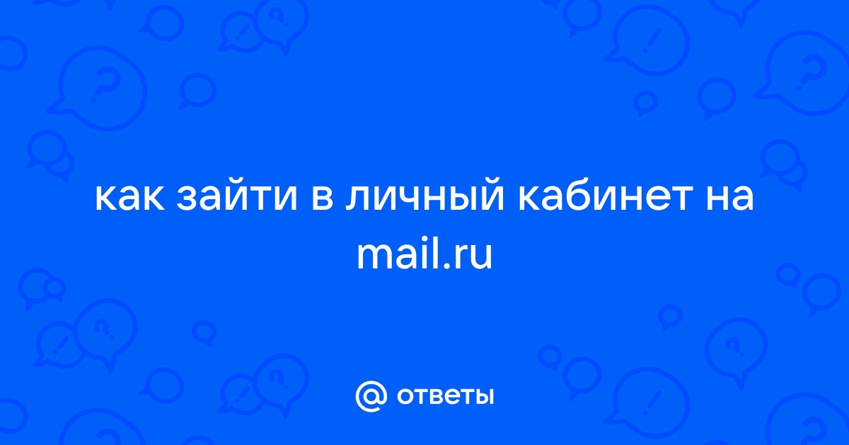 Ответы Mail.ru: как зайти в личный кабинет на mail.ru