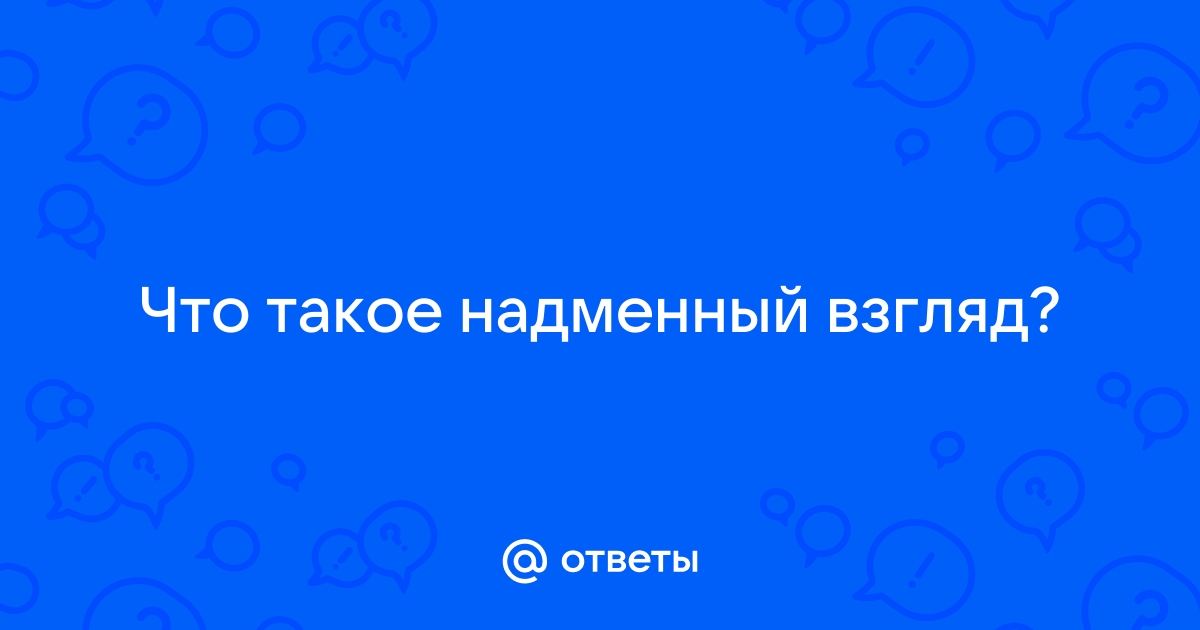 Надменный почему нн