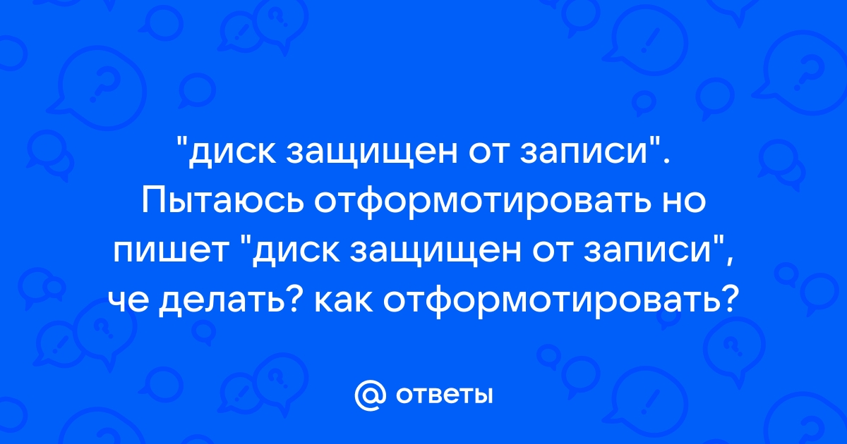 Как исправить ошибку «Диск защищен от записи» для USB-накопителей и SD-карт.