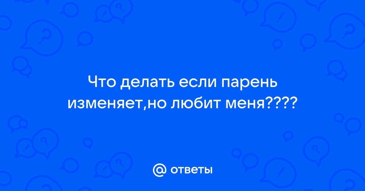 Муж изменяет: практические советы по поведению и решениям в сложной ситуации