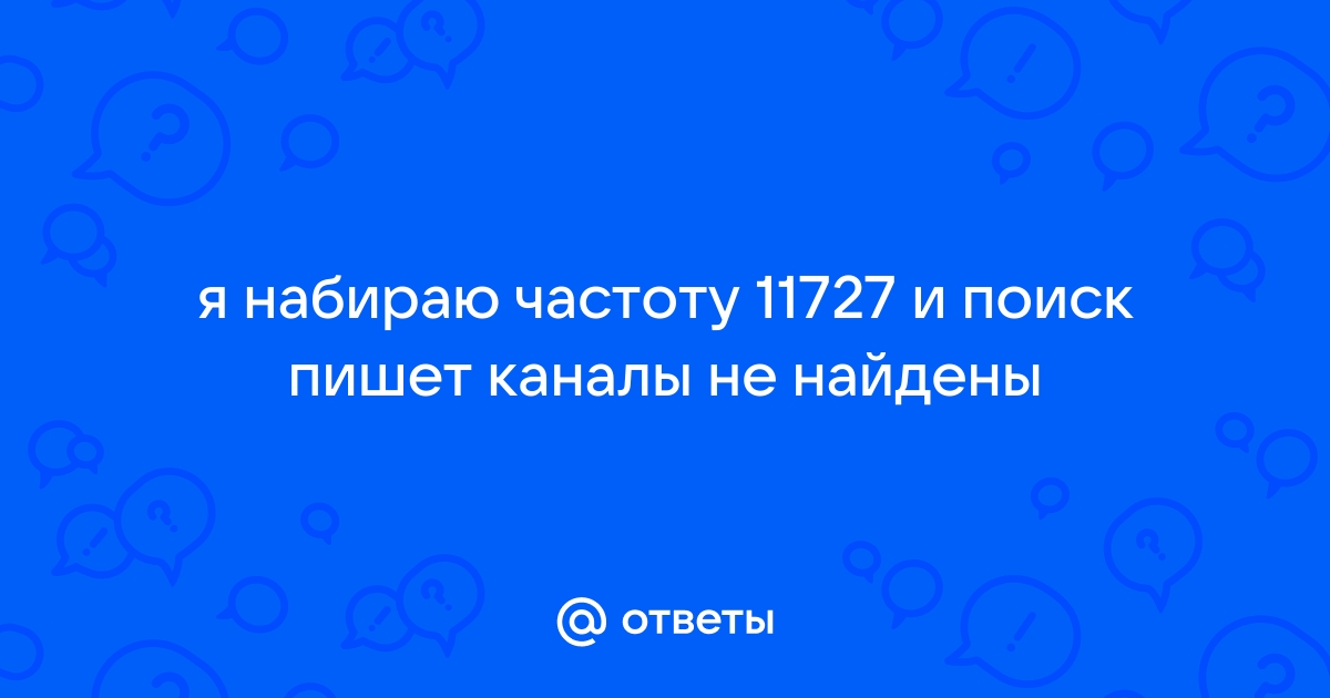 Почему пишет канал закодирован ростелеком