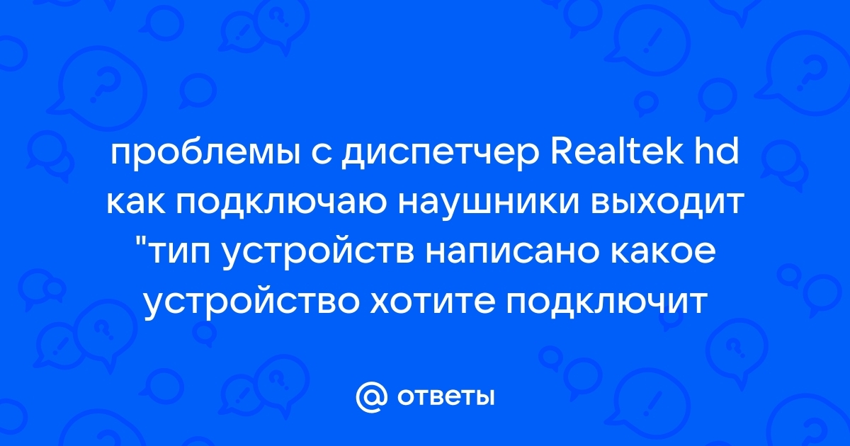 Realtek какое устройство вы хотите подключить