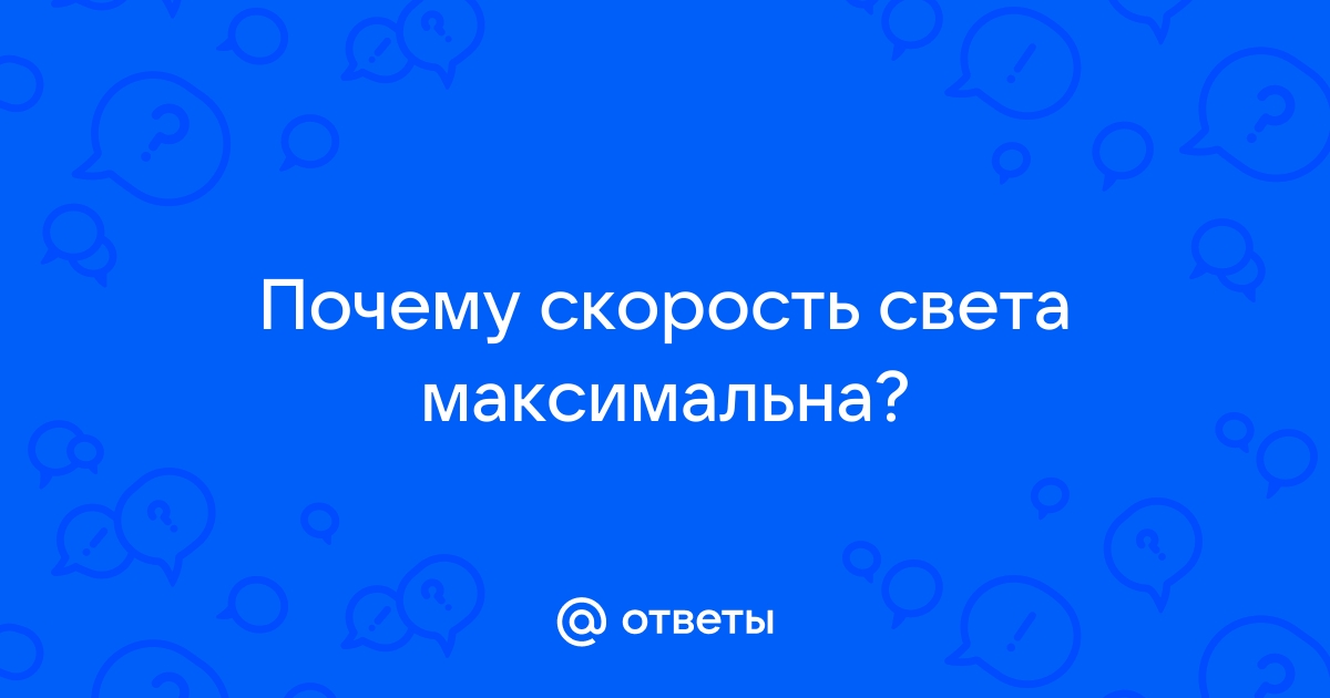 Скорость света: Как мы её измерили? Почему она максимальна?