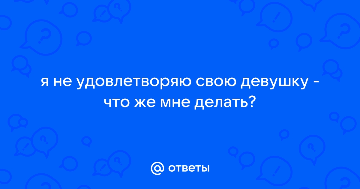 Жена меня больше не хочет. Что делать?