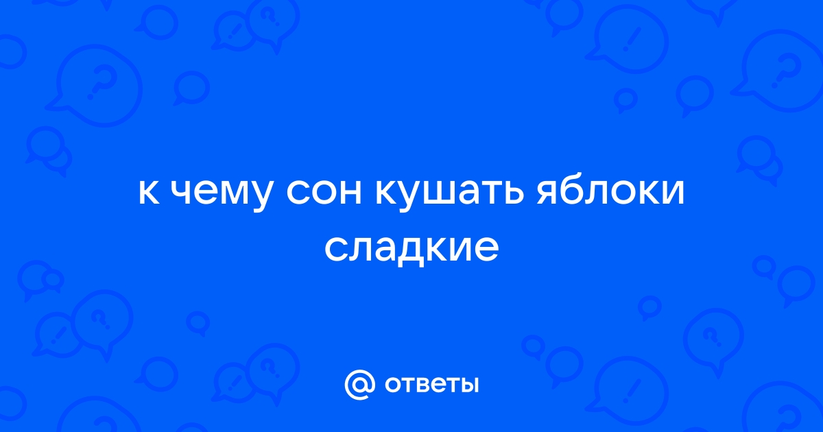 Что значит видеть яблоки во сне: трактование по известным сонникам