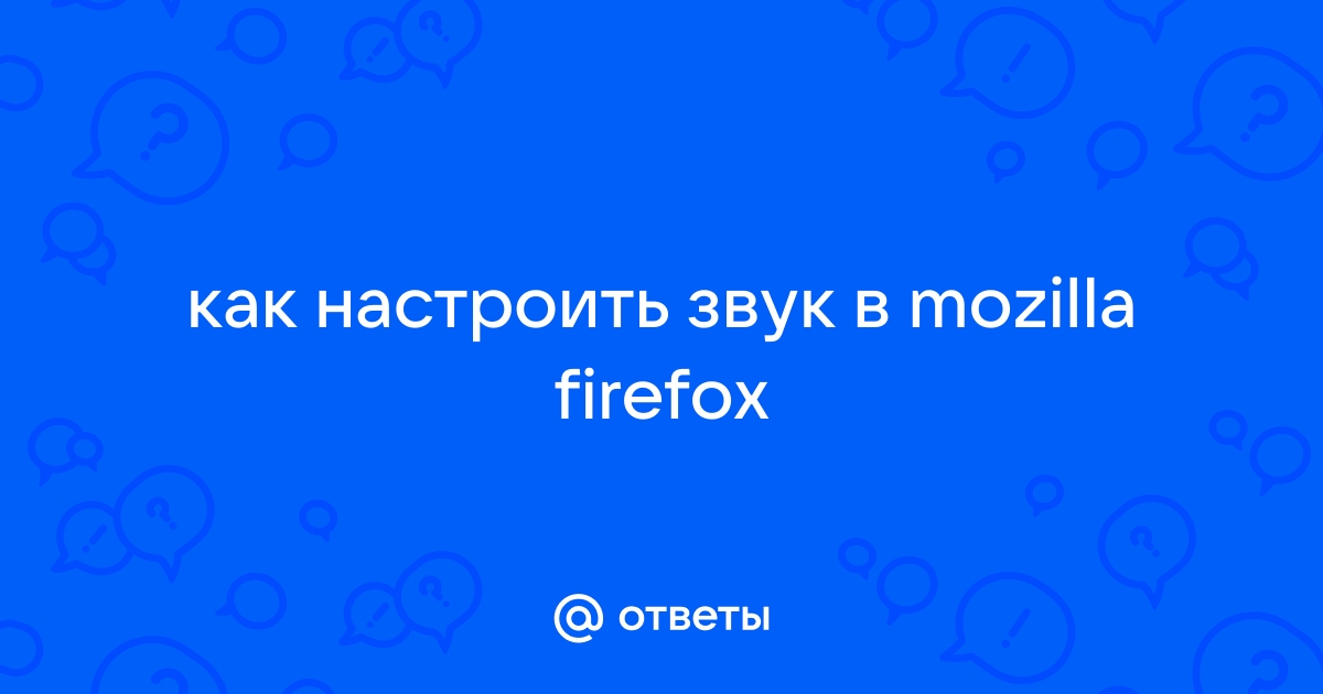 Отключить звук в фаерфокс