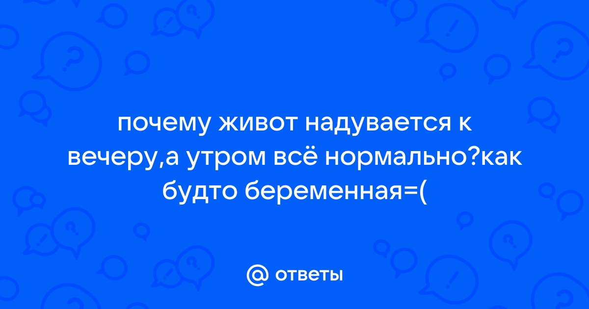 Подозреваете, почему в конце дня ваш живот становится вздутым? Открываем секреты!