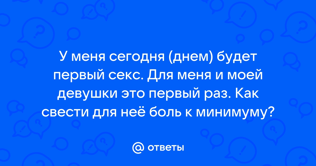 11 женщин вспоминают свой первый раз