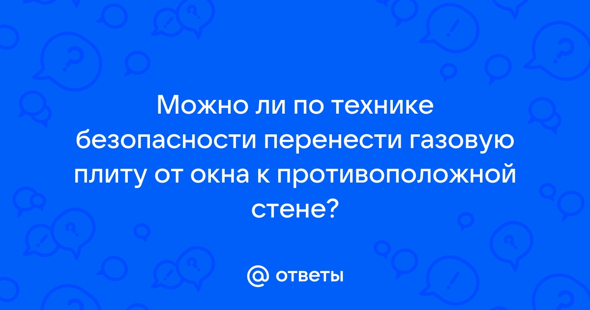 Перенести газовую плиту на другую стену