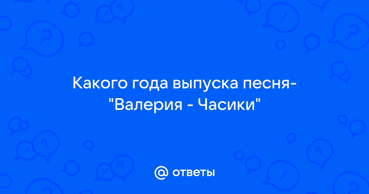 Не забывай год выпуска песни