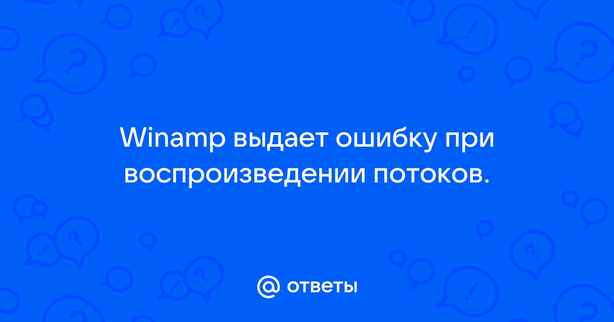 Почему аимп выдает ошибку при воспроизведении