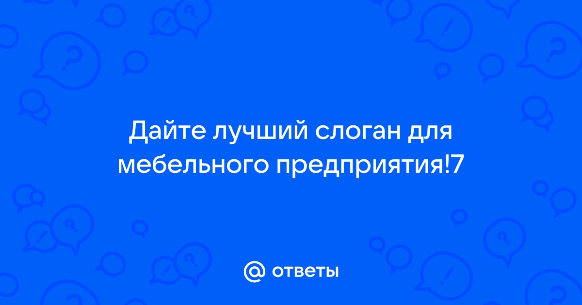 Рекламный слоган для продажи мебели