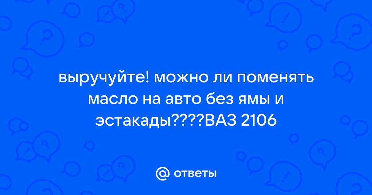 Замена масла в двигателе ВАЗ своими руками: инструкции и видео