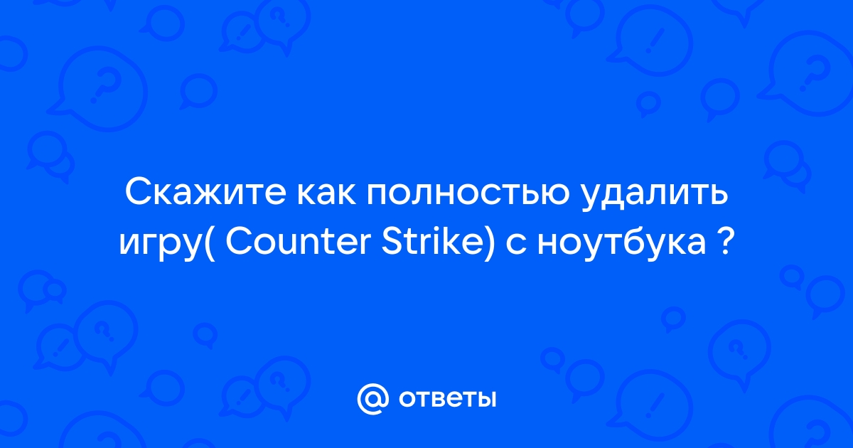 Можно ли удалить кэш игры после установки