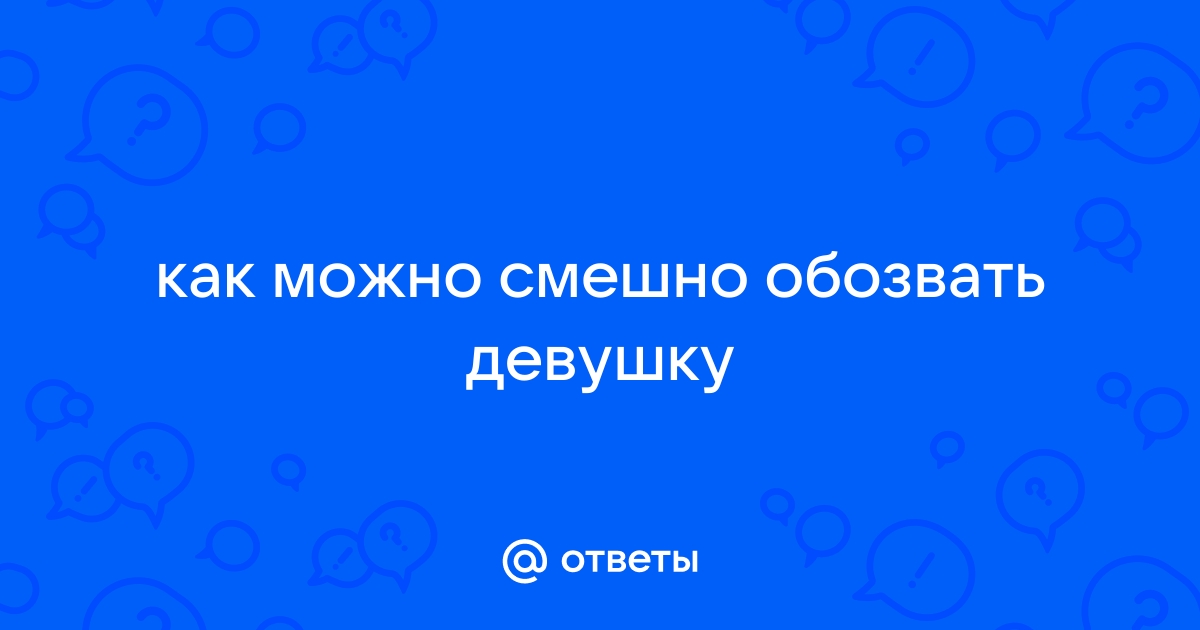 Как можно обозвать богдана