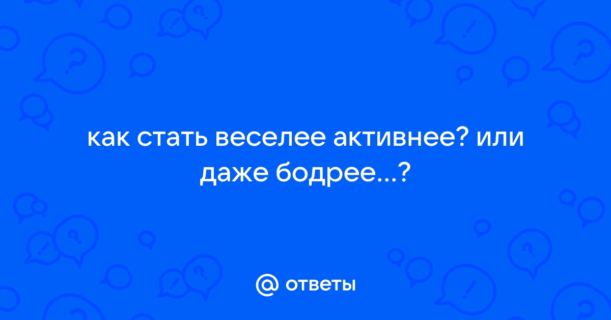 Прочь, усталость! Как стать бодрее и веселее в начале весны?