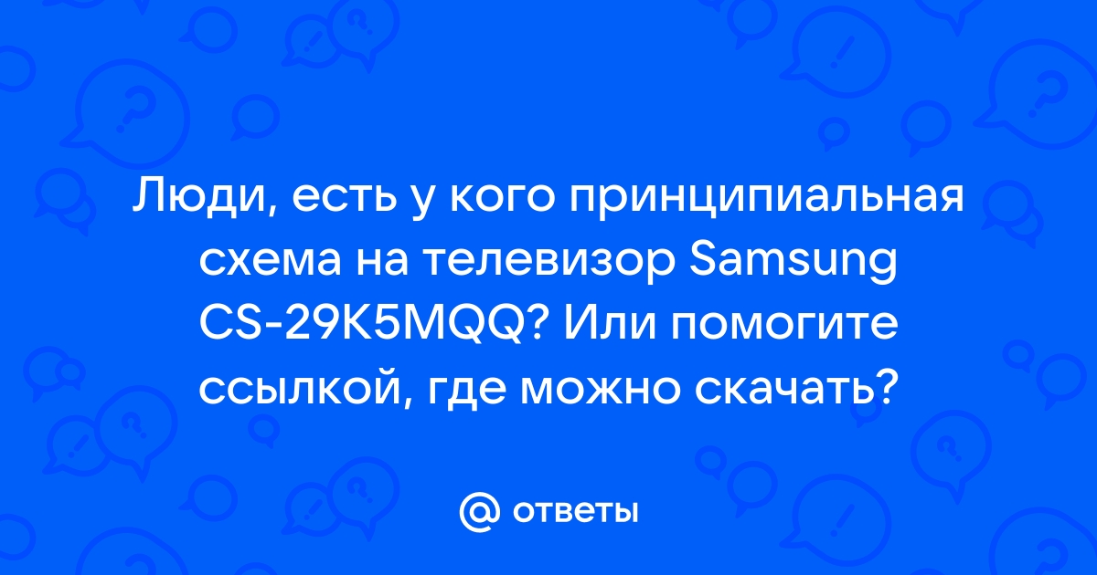 Ответы Mail.Ru: Люди, Есть У Кого Принципиальная Схема На.