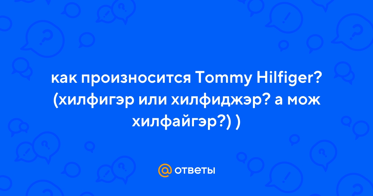 kighul stabil Milliard Ответы Mail.ru: как произносится Tommy Hilfiger? (хилфигэр или хилфиджэр? а  мож хилфайгэр?) )