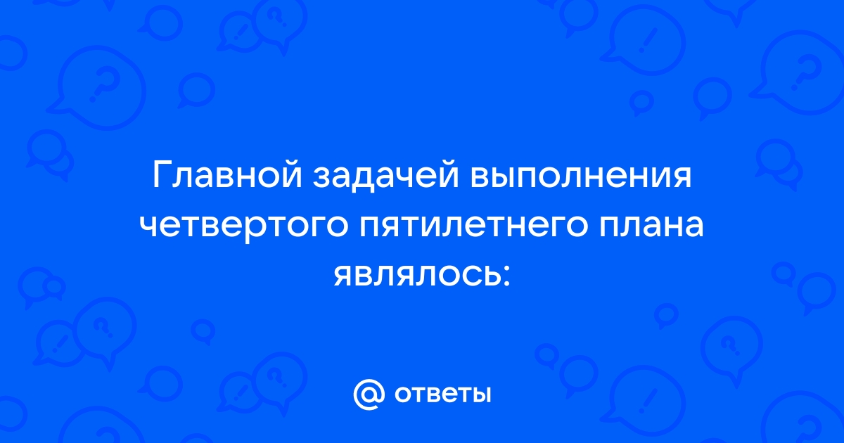 Выполнение заданий четвертого пятилетнего плана означало