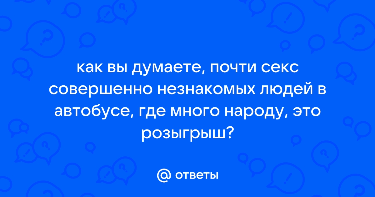 Порно видео в автобусе при людях. Смотреть в автобусе при людях онлайн