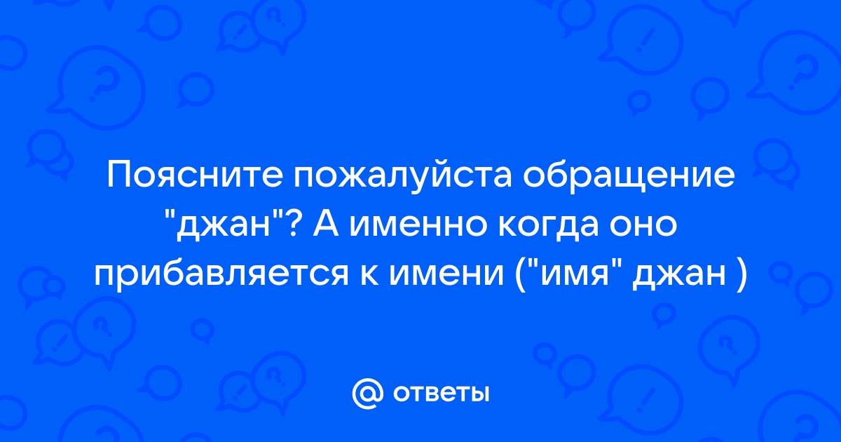 Что означает джан