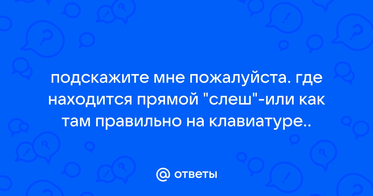 Как поставить прямой слэш на клавиатуре