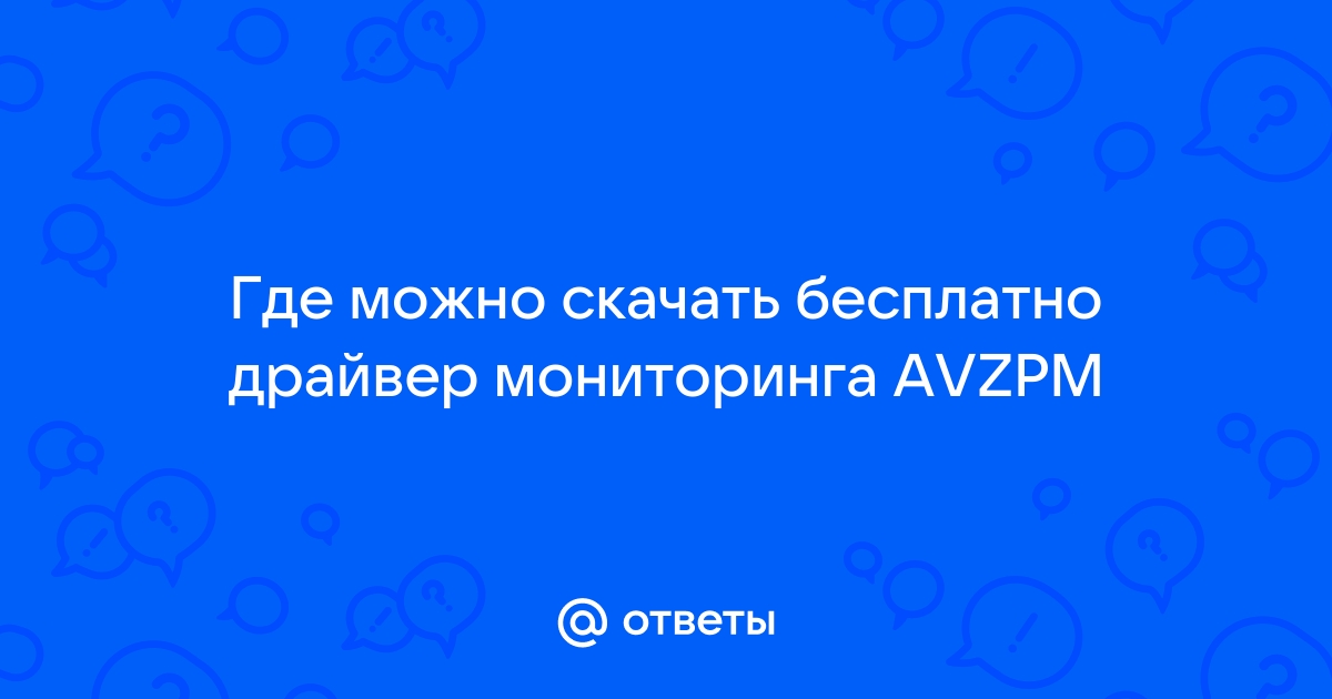 Проверка не производится так как не установлен драйвер мониторинга avzpm