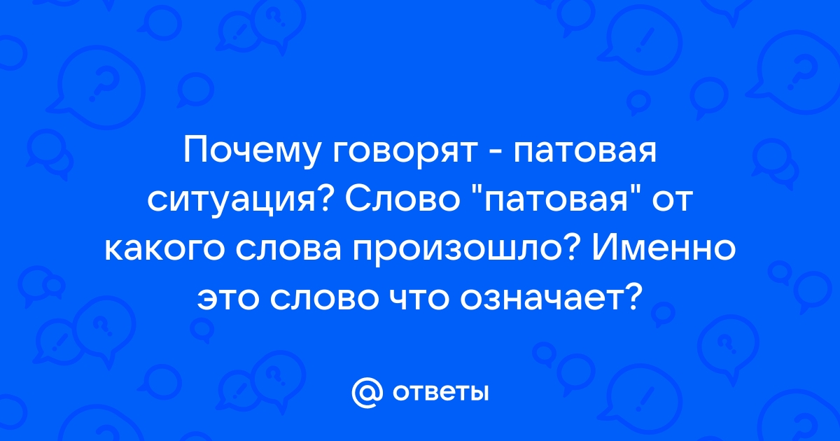 Что значит слово патовая ситуация