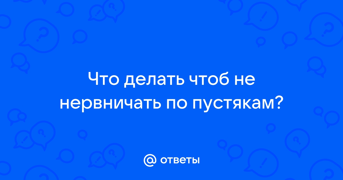 7 быстрых и эффективных способов успокоить нервы