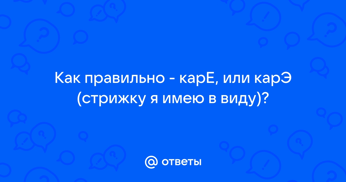 Как пишется каре стрижка Ответы Mail.ru: Как правильно - карЕ, или карЭ (стрижку я имею в виду)?