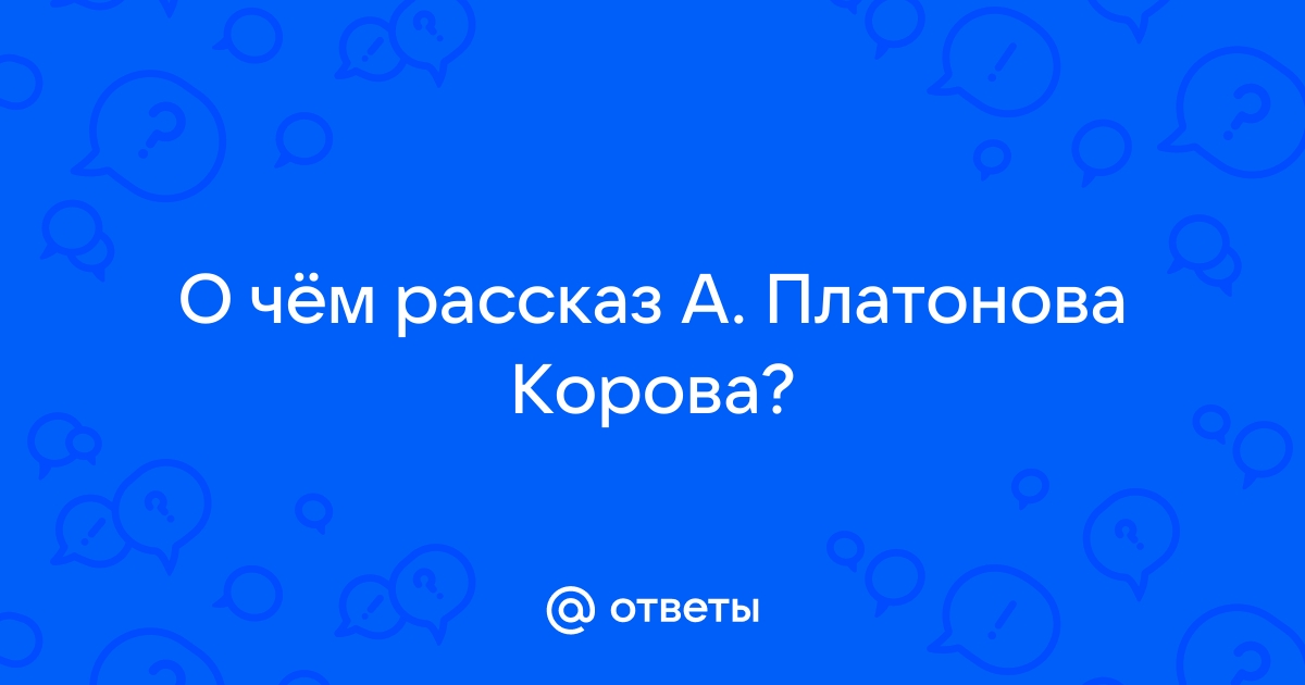 Сочинение: Тема труда в рассказе А.П.Платонова Корова