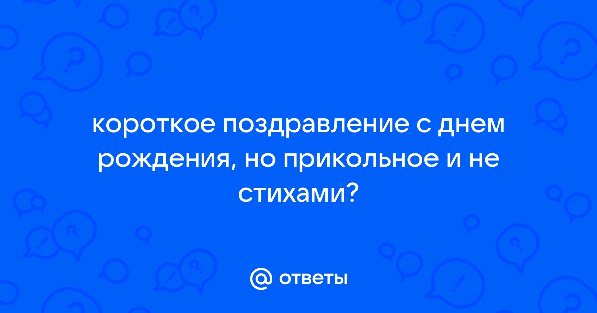 Поздравления с юбилеем короткие прикольные