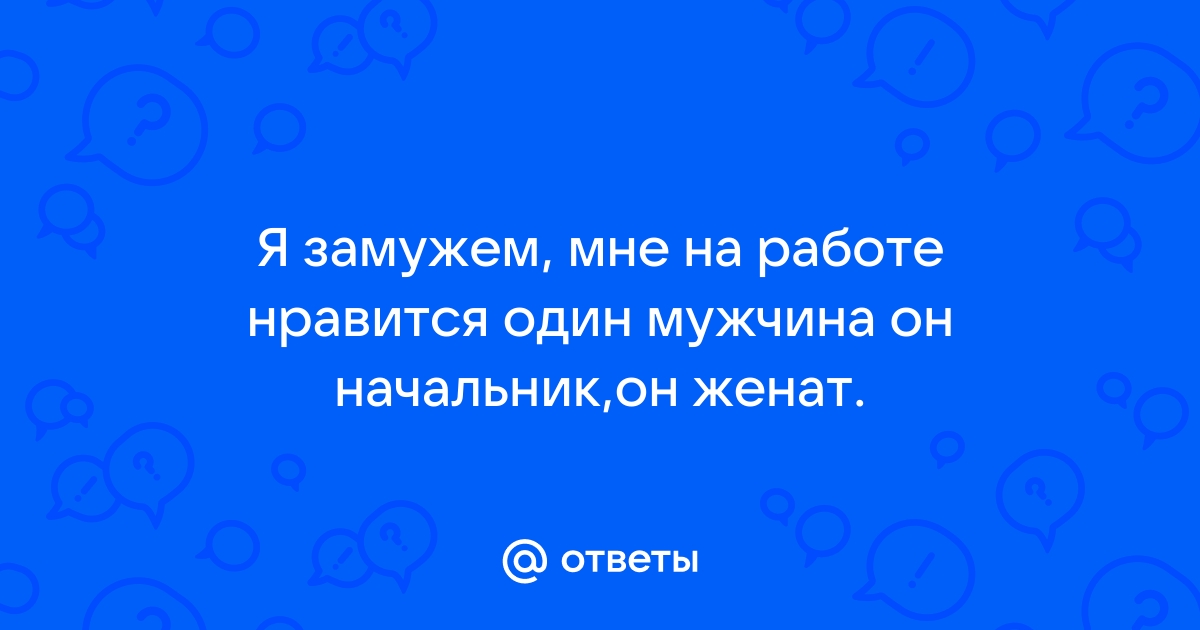 Люблю мужчину. Он женат.