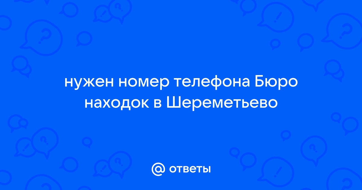 Шереметьево стол находок телефон