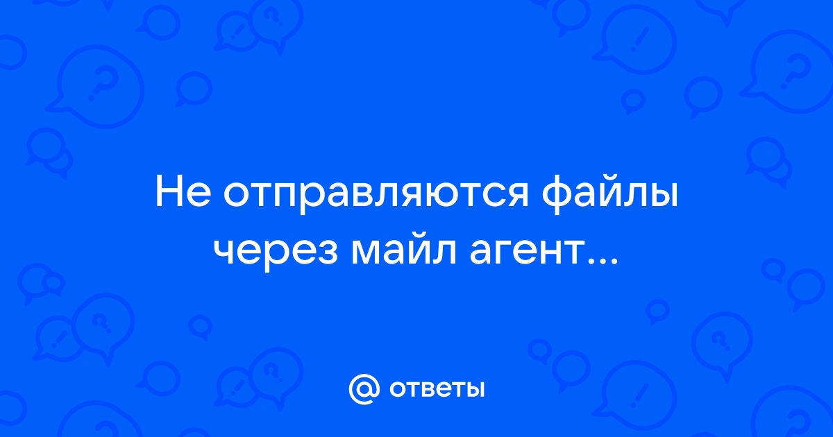 Агент не найден файл обмена