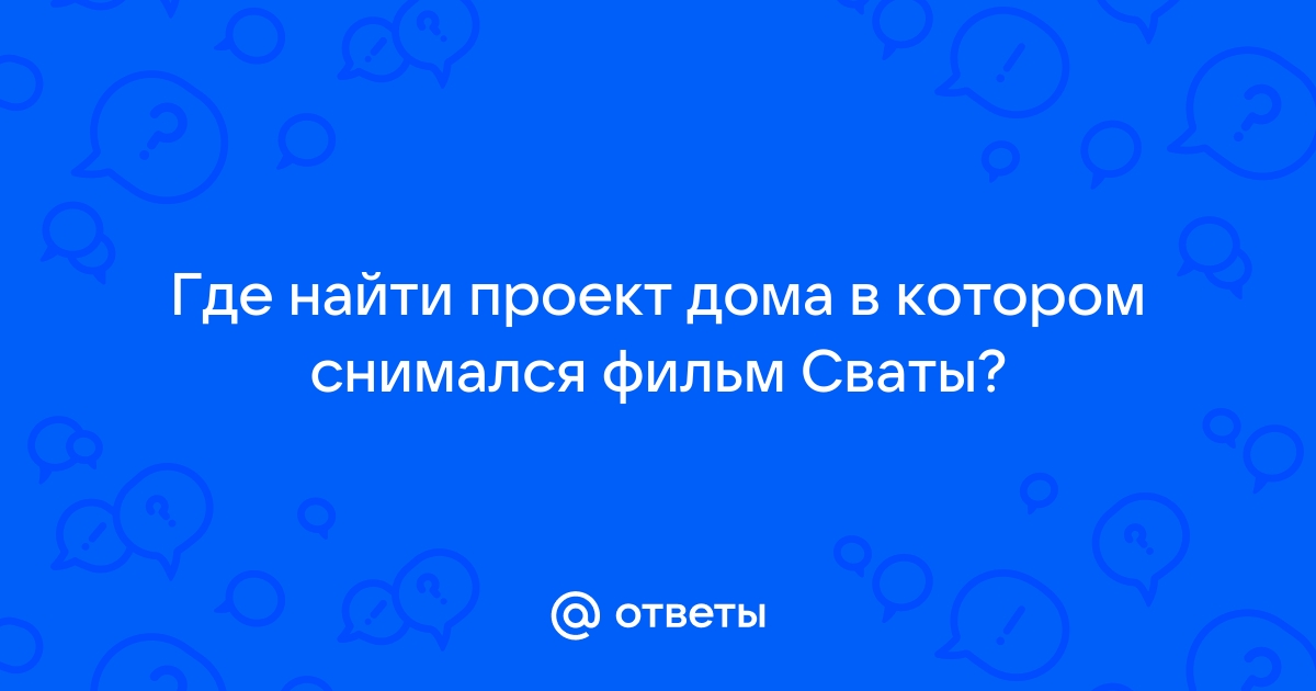 Что сейчас с домами героев Будько и Буханкиных из сериала «Сваты» находящихся в Киевской области