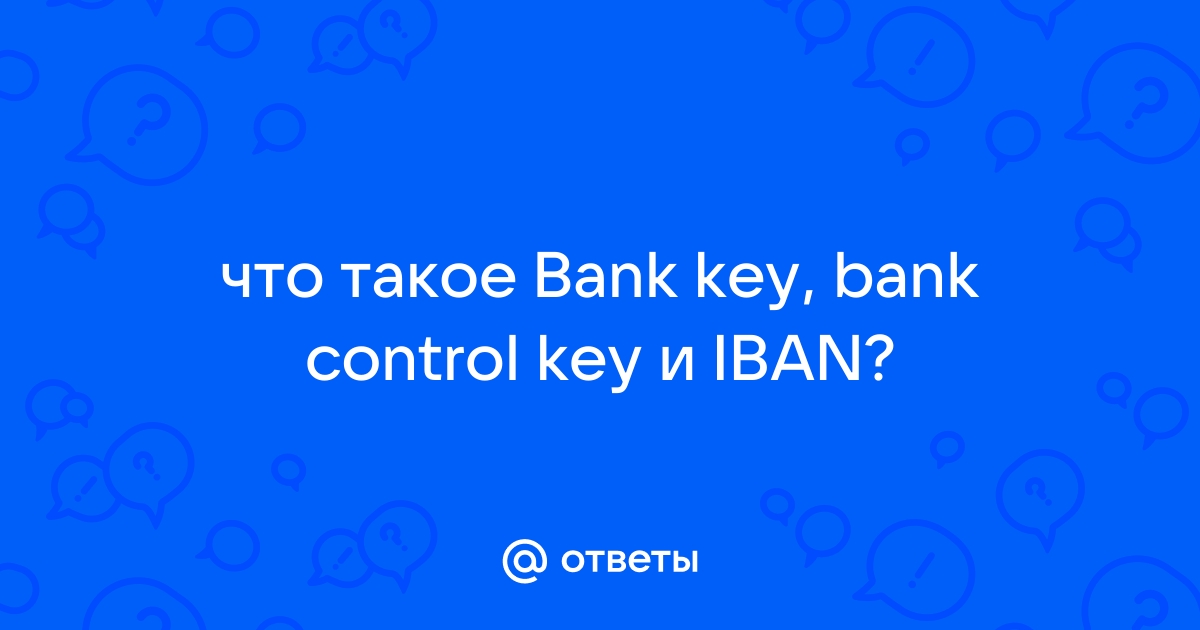 Ответы Mail: что такое Bank key, bank control key и IBAN?