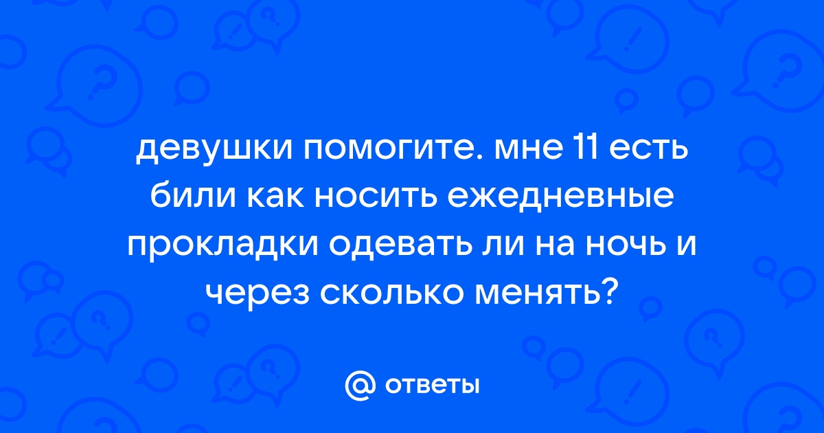 Что нужно знать девочке-подростку про интимную гигиену