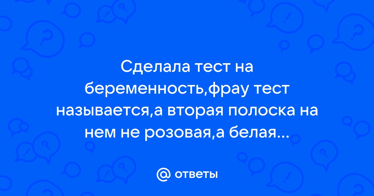 Что означает белая полоска на тесте на беременность