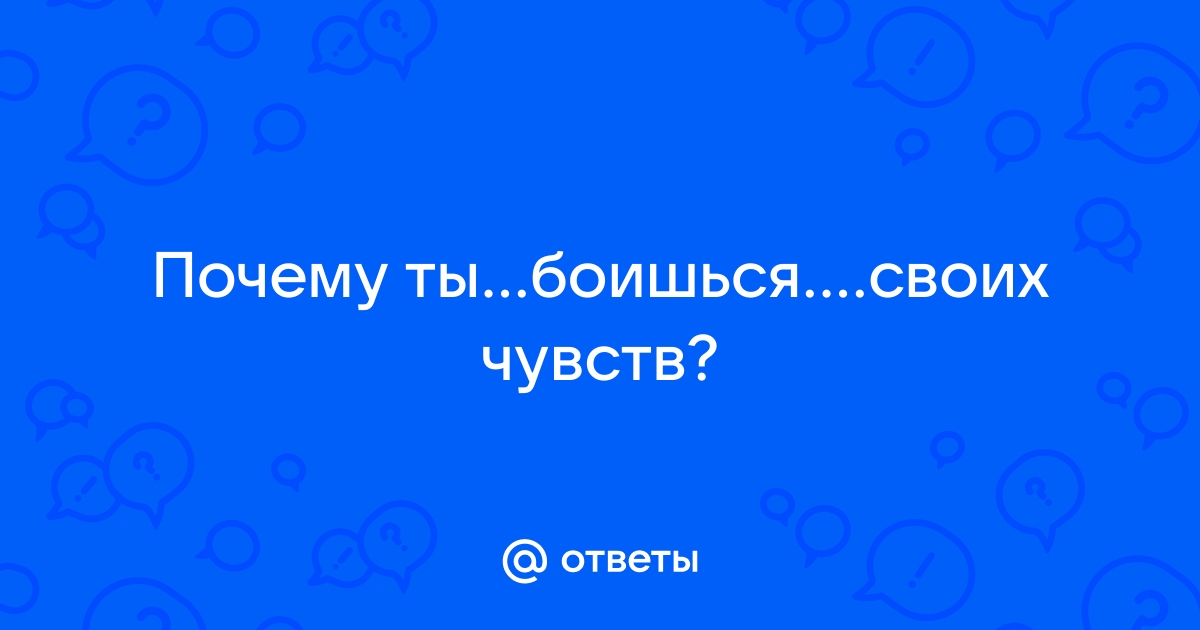 «Боюсь близости»: Почему некоторые люди боятся близости и что делать, когда хочется отношений